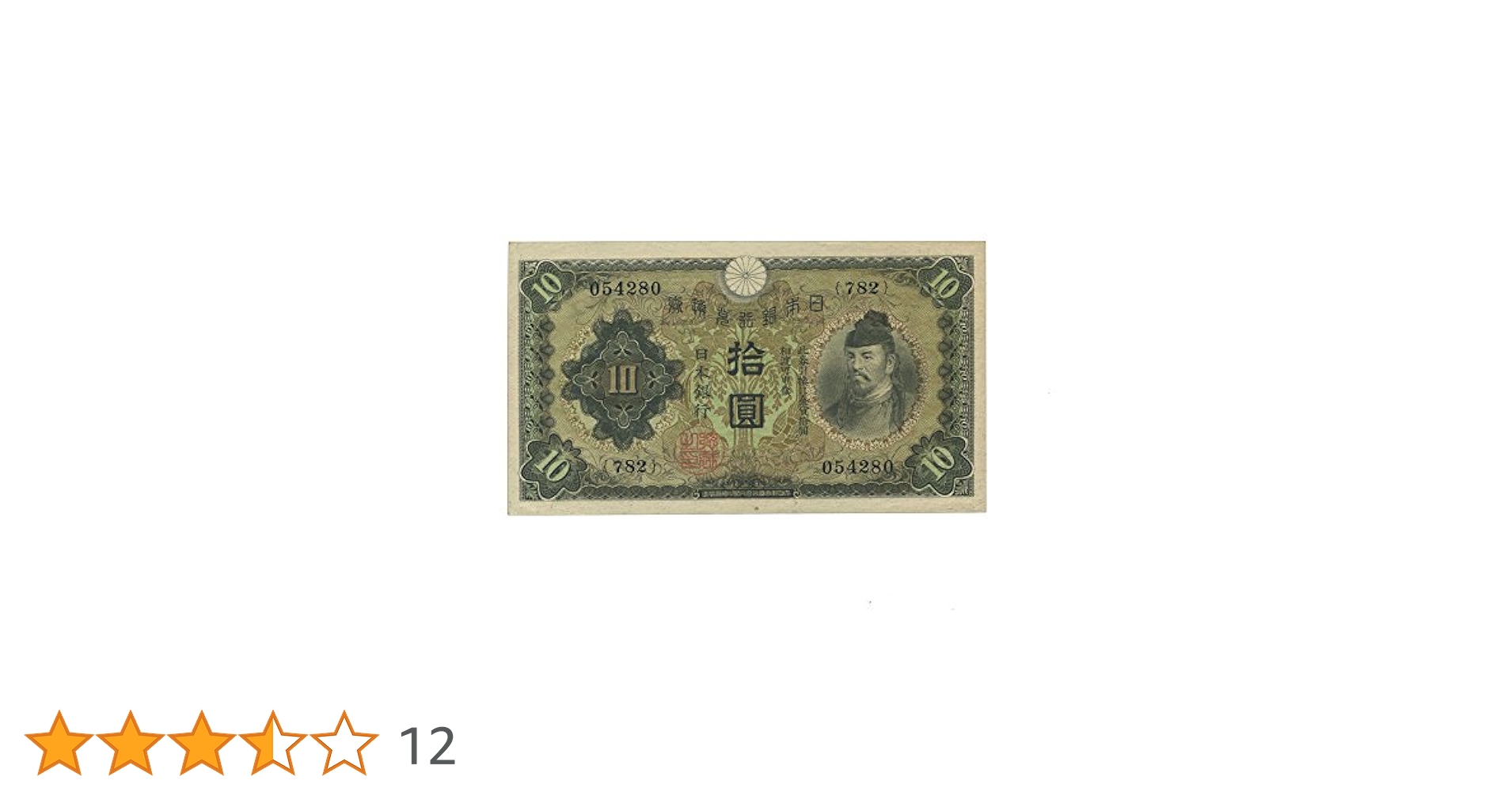 Amazon.co.jp: 日本紙幣 兌換券10円 和気清麿1次10円札 昭和5年